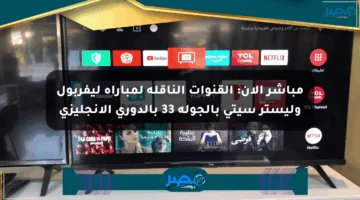 مباشر الآن: القنوات الناقلة لمباراة ليفربول وليستر سيتي بالجولة 33 بالدوري الإنجليزي